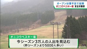 宮城・オニコウベスキー場安全祈願祭　オープン延期も宿泊施設の予約が好調
