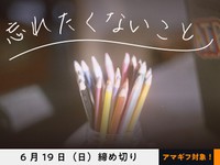 【アマギフ対象】「忘れたくないこと」でエッセイ募集！6月19日（日）締切