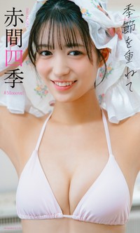赤間四季デジタル写真集「季節を重ねて」©U-YA／集英社