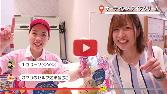 #77サーティワン②