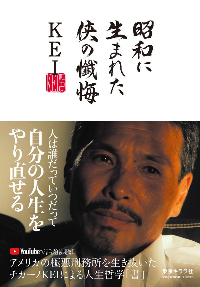 ＫＥＩさんの著書「昭和に生まれた侠の懺悔」(東京キララ社)。自身の人生を振り返り、子どもたちへの思いもつづられている