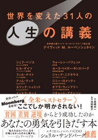 『世界を変えた31人の人生の講義』デイヴィッドM.ルーベンシュタイン著（文響社）