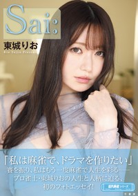 東城りおのフォトエッセイ「Sai:」（竹書房）より