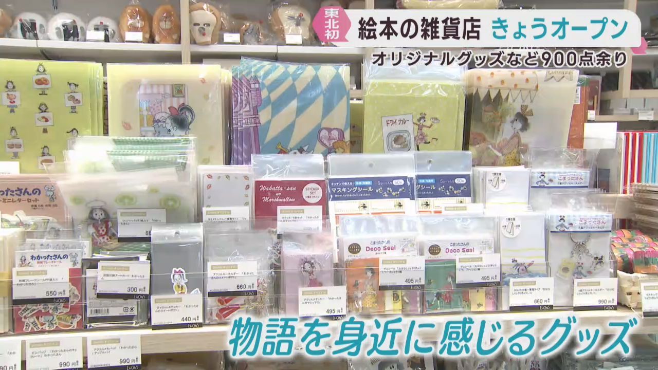絵本の世界が楽しめる雑貨店が東北初出店　仙台・青葉区