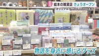 絵本の世界が楽しめる雑貨店が東北初出店　仙台・青葉区