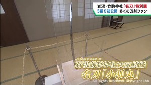 宮城・竹駒神社で刀剣の特別展　刀剣ファンでにぎわう