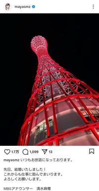 「先日、結婚いたしました！」（清水麻椰アナの公式インスタグラムから）