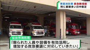 救急要請の増加に対応　仙台・青葉消防署が日中限定で救急隊を増設へ