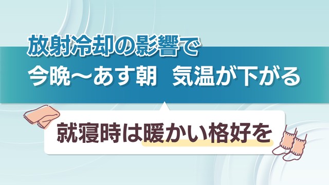 7日夜は暖かくしてお休みを