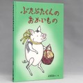土方久功「ぶたぶたくんのおかいもの」　道草に値するこの世界の楽しさ
