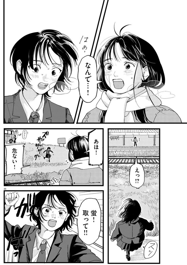 【漫画】『終点まで、ふたりで』44　©はな羽芽／小学館