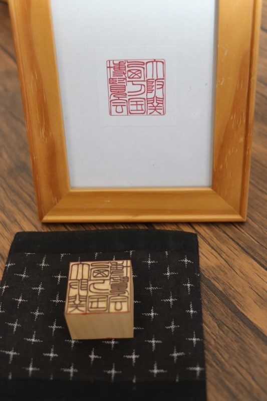 練習で彫ったはんこ（手前）と本番で押した印影