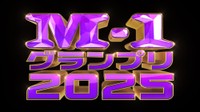 「M-1グランプリ2025」ロゴⒸM-1グランプリ事務局
