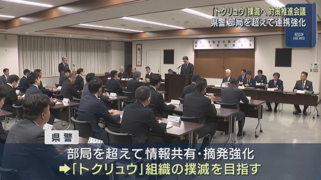 「トクリュウ」撲滅へ　宮城県警が対策推進会議　部局を超えて連携強化