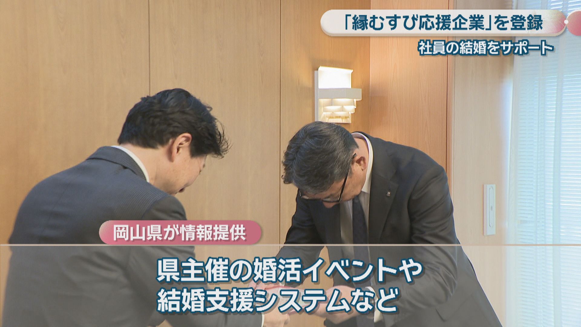 岡山県が企業5社を「縁むすび応援企業」に登録 社員の結婚をサポートへ