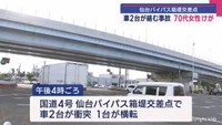 仙台バイパス「箱堤交差点」　車２台が絡む事故で１台横転　７０代女性けが