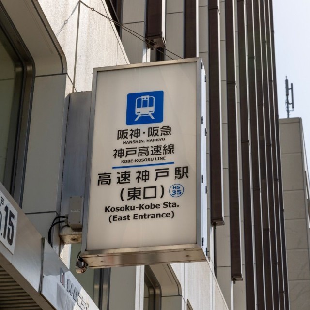 阪急・阪神神戸高速線となったのは2010年10月のこと(J_News_photo/stock.adobe.com)