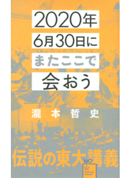 「2020年6月30日にまたここで会おう　瀧本哲史伝説の東大講義」　「言葉の力で未来を」8年前の約束