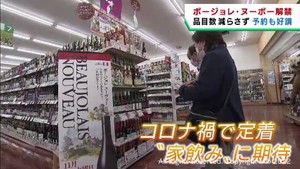 ボージョレ・ヌーボー解禁　酒の量販店では家飲み需要に期待