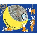 ふくながじゅんぺいさん「うさぎかぶしきがいしゃ」インタビュー　僕らが知らない世界の秘密から空想を広げて