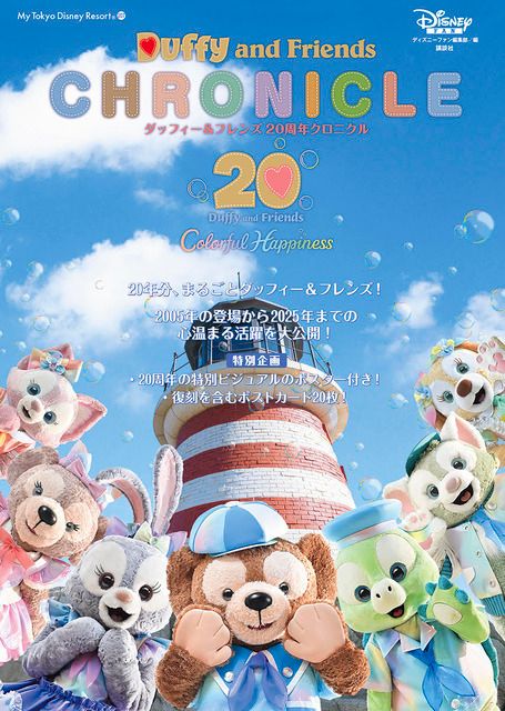 ダッフィー＆フレンズ20年間の全て！ 公式クロニクル本9月24日