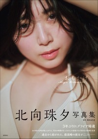 「北向珠夕写真集　おもかげ」（撮影・岡本武志）