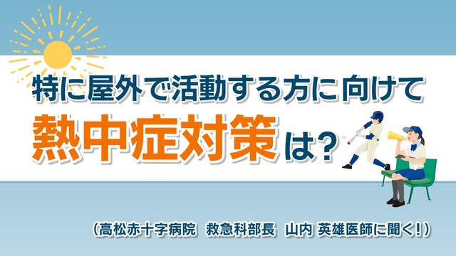 【天気予報】23日も岡山・香川に熱中症警戒アラート　高松赤十字病院の医師に対策を聞いてみた