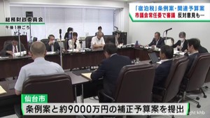 宿泊税　仙台市議会常任委員会が条例案と関連予算案を審議