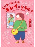 田房永子さん新刊「いつになったらキレイになるの？」インタビュー　私がかわいい水着でプールに行く理由
