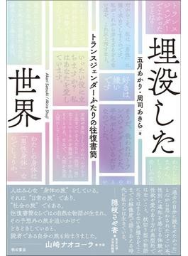 シスターフッドなき男の世界に何をみる？――『トランスジェンダー
