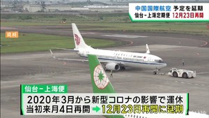 仙台−上海国際定期便　運航再開は１２月２３日に延期　当初は１１月４日予定