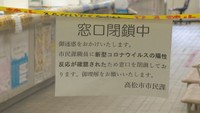 〈新型コロナ〉高松市の市民課勤務の男性が感染　市役所の窓口6つを当面閉鎖