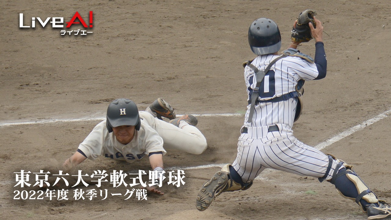 ■東京六大学軟式野球2022年度秋季リーグ戦