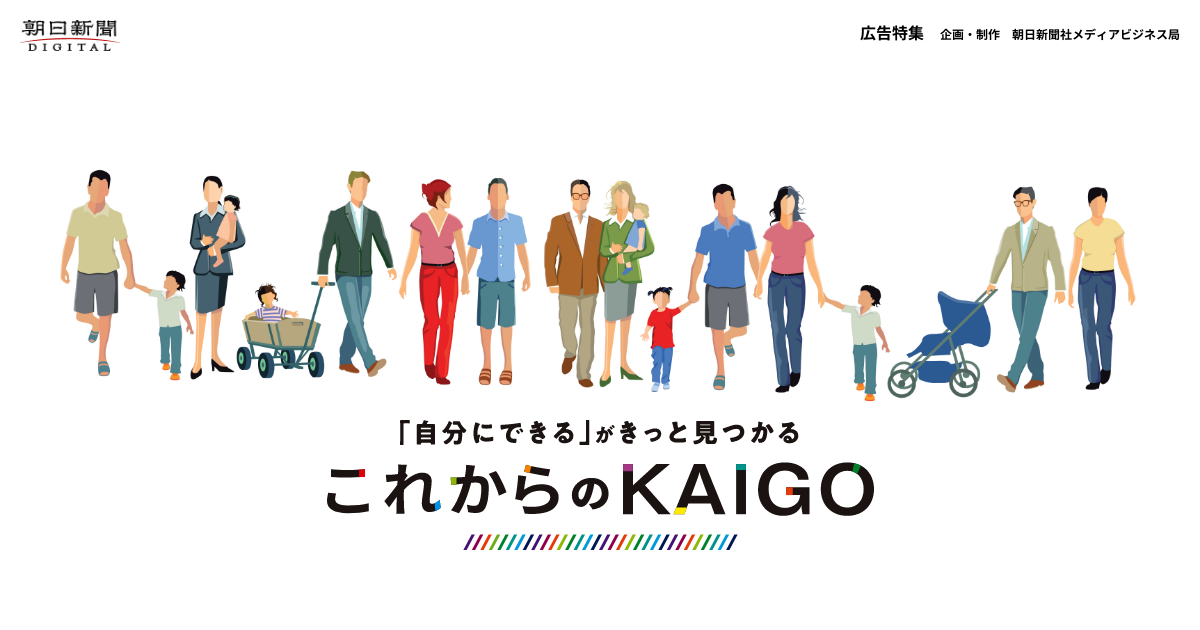 これからのKAIGO～「自分にできる」がきっと見つかる～
