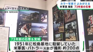 宮城・石巻地方の７３年前の暮らしや風景　当時の米軍軍医が撮影した写真展