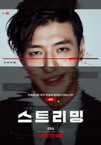 韓国映画「ストリーミング」ポスター（出典：ロッテエンターテインメント）