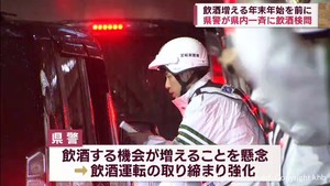 忘年会シーズン　宮城県警が一斉の飲酒検問　「飲んだらハンドル握らない」