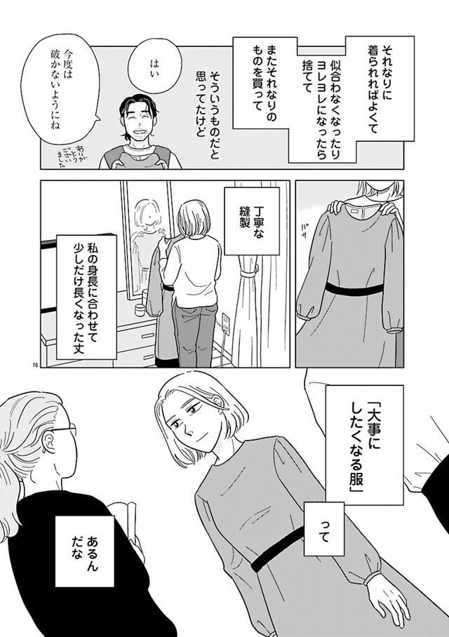 【漫画】『婚活とミシン　もう一度恋がしたいけどめんどくさい気もする　第2話②』3　©和田フミ江（秋田書店）2025