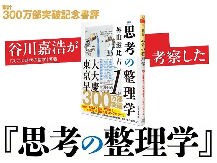 累計300万部突破！　四半世紀、知の最先端で読まれ続ける不朽の名著。