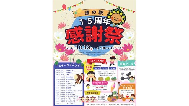 道の駅15周年感謝祭チラシ　道の駅 笠岡ベイファーム