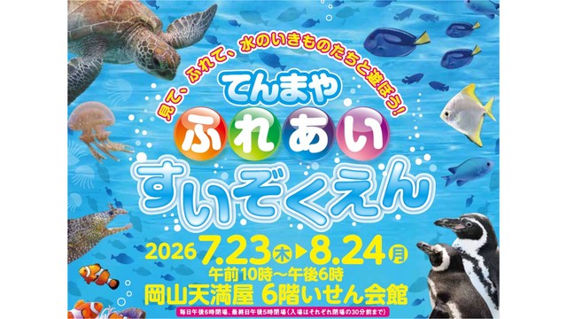 不思議な体験　岡山市のデパートで「ふれあい水族園」 7月23日～