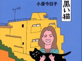 愛猫「小雨」、恩人、後輩…　小泉今日子さんのエッセー集
