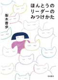 「ほんとうのリーダーのみつけかた」書評　批判精神を持ち続けるための鍵