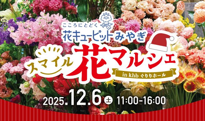 花キューピッドみやぎ スマイル花マルシェ