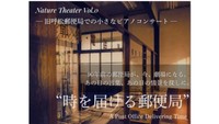 旧呼松郵便局舎再生プロジェクト 第3弾『情景描写ピアニスト 山地真美演奏会＆食事付き交流会』
