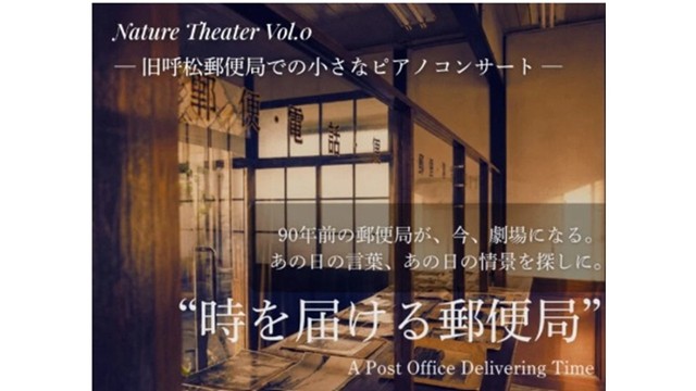 旧呼松郵便局舎再生プロジェクト 第3弾『情景描写ピアニスト 山地真美演奏会＆食事付き交流会』