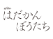オシドラサタデー『はだかんぼうたち』