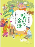 「病いの会話」書評　現代医療の「語り」に再考を促す