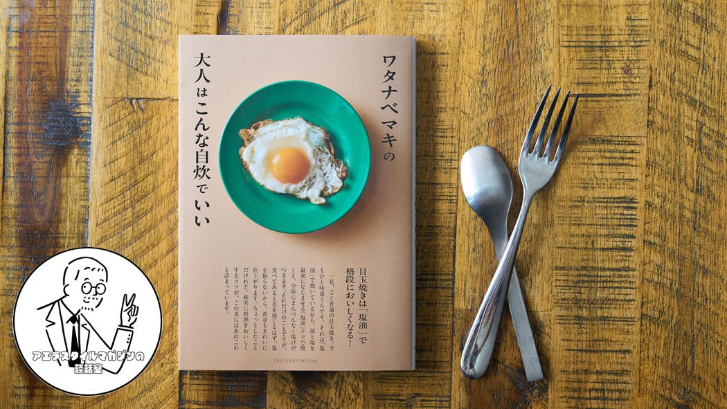 料理研究家・ワタナベマキさんが提案する、<br>大人の「自炊」が素敵なんです！