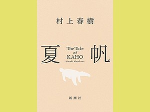 「夏帆　The Tale of KAHO」　物語的な真実を宿す断片の感触　朝日新聞書評から　